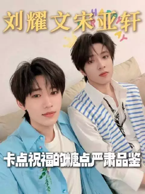 宋亚轩卡点923为刘耀文送祝福，P小皇冠显贴心