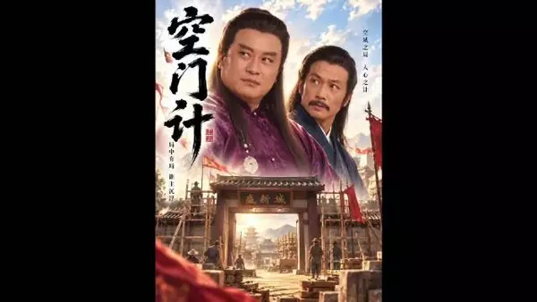 空门计 富商借造城之名，引百姓争购空中楼阁