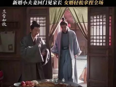 林锦岐许兰香回门宴这段也是很好笑哈哈哈哈哈哈
