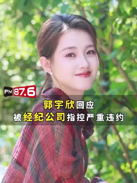 郭宇欣否认违约,回应称公司非独家代理拖欠报酬
