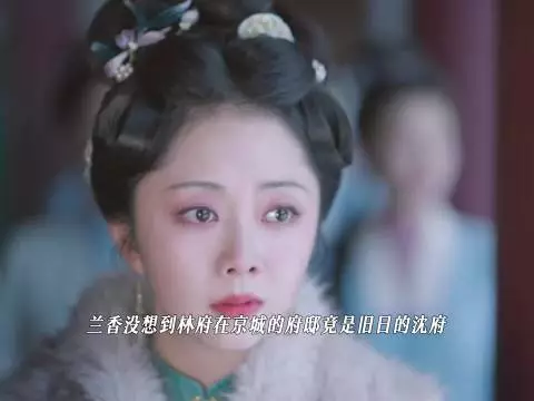 许兰香时隔二十年重回沈府这段太好哭了