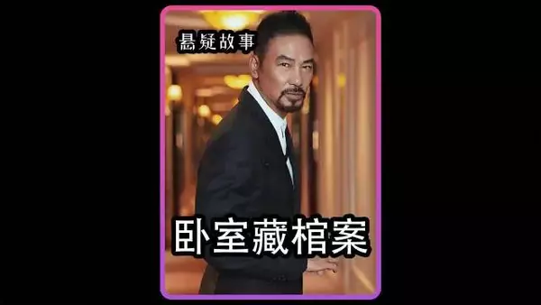 男人闷死在卧室的棺材中，被后竟牵扯出2000年前古墓的邪法