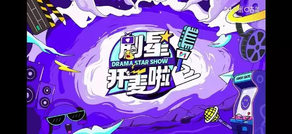 wk存档一个剧星开麦啦采访