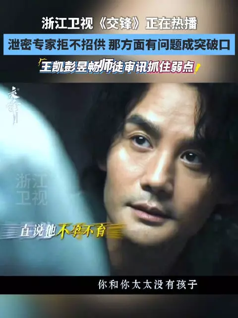 泄密专家拒不招供，抓住弱点是突破的关键 正在热播 @王凯kkw @彭昱畅