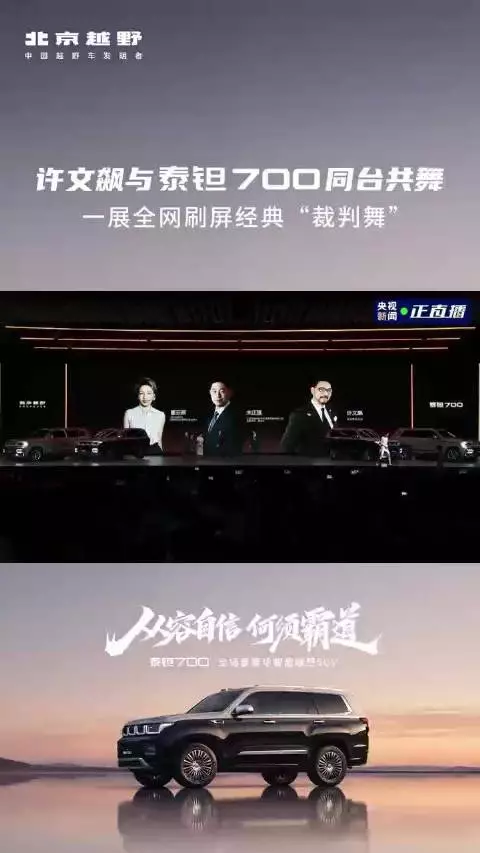 许文飙与泰钽700“跳跳车”同台共舞，再现经典“裁判舞”，惊艳全场