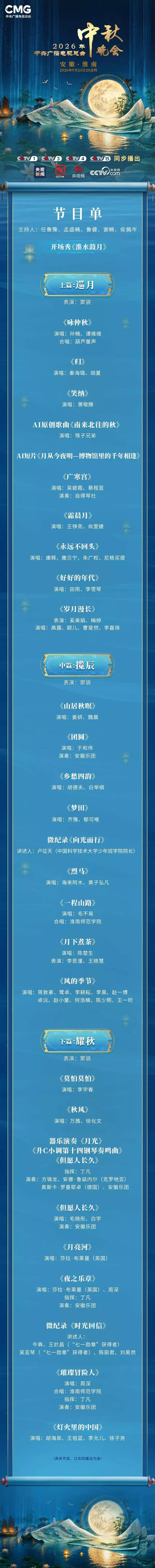 央视中秋晚会，节目单发布