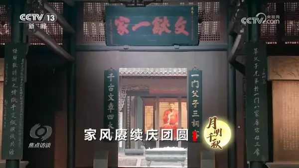 焦点访谈｜中秋话家风 佳节共团圆