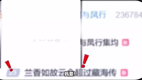 兰香如故营销捆绑知否，通稿称数据超藏海传与凤行
