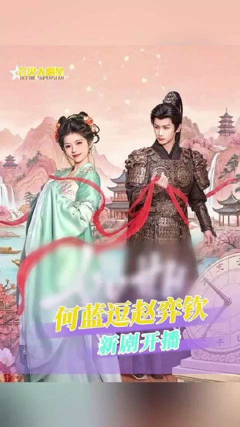 何蓝逗赵奕钦新剧开播，甜宠搞笑初遇即羁绊