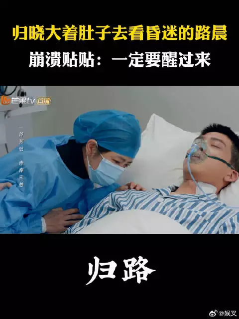 归晓大着肚子去看昏迷的路晨 崩溃贴贴：一定要醒过来