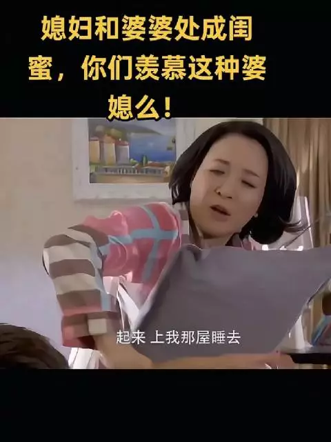 婆婆和儿媳不仅没有传统婆媳间的隔阂，反而像好姐妹一样互相打趣、抢床睡