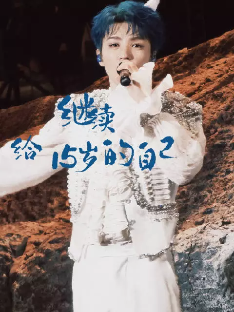 王俊凯演唱会唱给十五岁的自己，感叹来时路漫长
