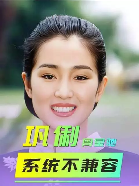 拍完《唐伯虎点秋香》之后，周星驰为何将巩俐拉入个人黑名单？