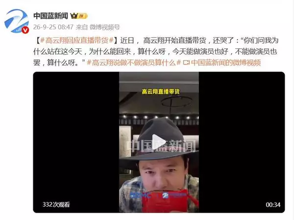 高云翔回应直播带货：“今天能做演员也好，不能做演员也罢，算什么呀”