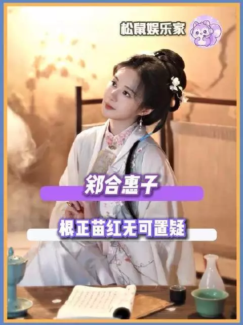 郑合惠子气质澄澈、底蕴纯正，如兰香沁远、似翠雀凌风