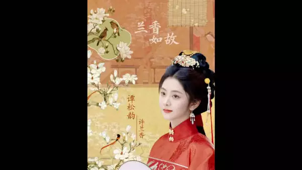 林家主母临终放下偏见，为兰香铺好最后一条路