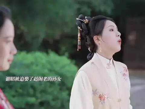 谢昭被迫与赵家联姻，和绣芄擦肩而过，暗示二人还有后续！