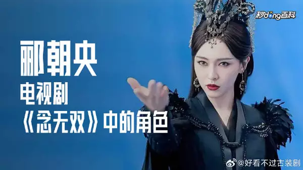 执仇恨，燃战魂，《念无双》郦朝央的悲情复仇绝唱