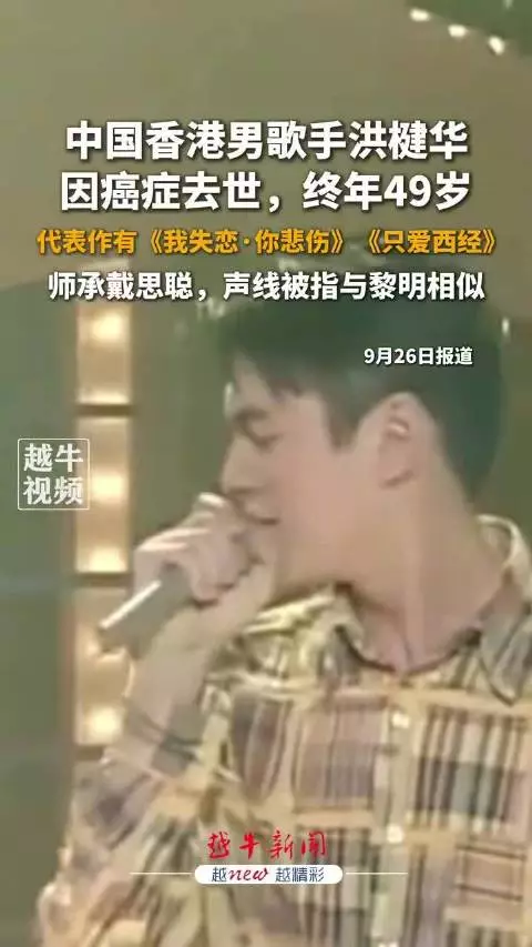 歌手洪楗华去世其作品红极一时，是不少人的童年回忆