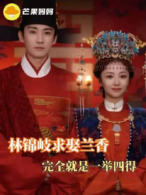 林锦岐向兰香提亲，实为“一举四得”的精妙布局——谁说linda爷只会恋爱脑？