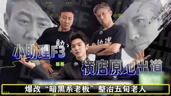陈哲远胡军李乃文《大哥小助理》默契合作，上演暗黑系老板