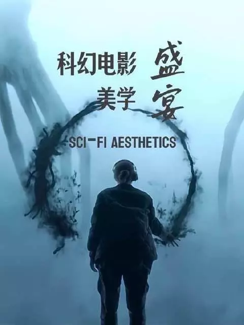 科幻电影，是人类以光影为笔谱写的“哲思交响诗”