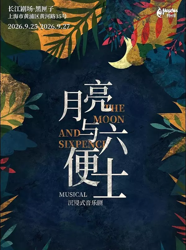 音乐剧版《月亮与六便士》让观众不惧谈论理想