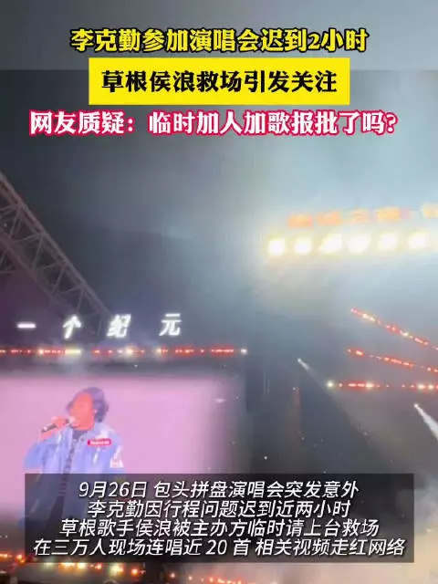 草根歌手救场李克勤是否报批引热议