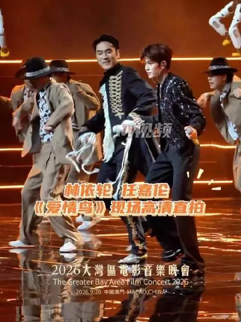 林依轮任嘉伦联手演绎爱情鸟，2026大湾区晚会现场燃爆