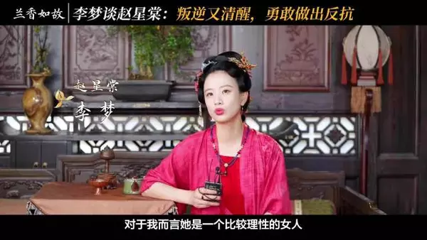李梦谈赵星棠，不觉得她可恨，欣赏其叛逆与清醒