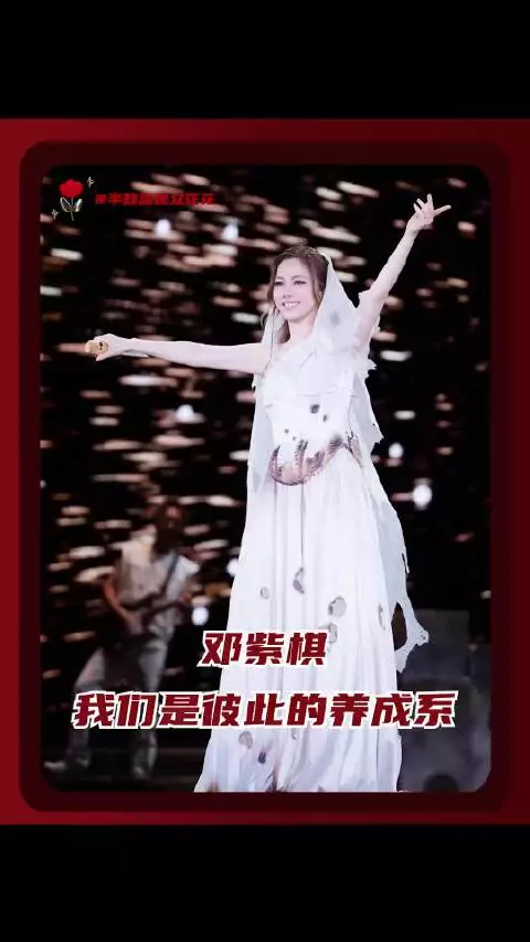 邓紫棋我们是彼此的养成系 养成这个词是属于邓紫棋和棋士共同的约定！