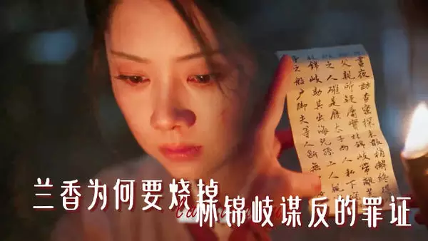 兰香烧掉林锦岐谋反罪证,大婚不弯腰呼应嘉莲