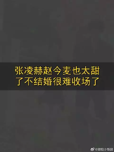张凌赫赵今麦甜到犯规，不结婚观众不答应！