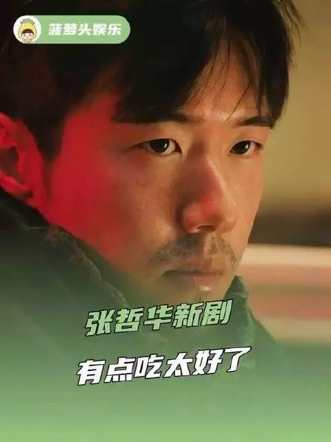 张哲华新剧开播，观感超赞，事业运势正旺！