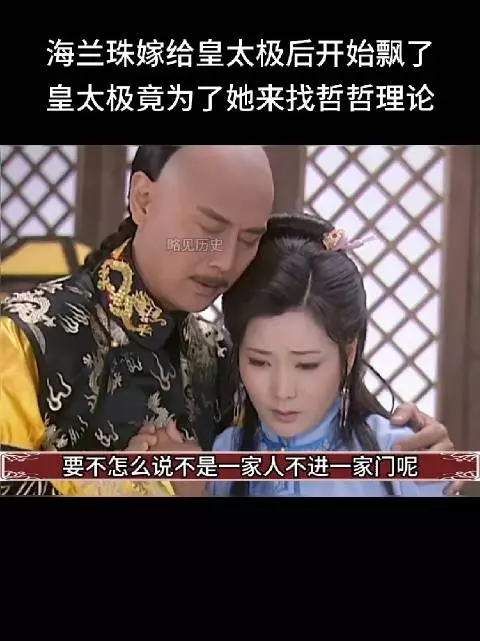 皇太极还是有点分寸的,没把皇后换成海兰珠