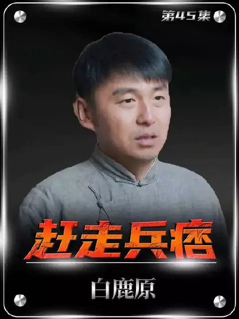 鹿兆鹏和白嘉轩舌下圈套，成功赶走了杨排长