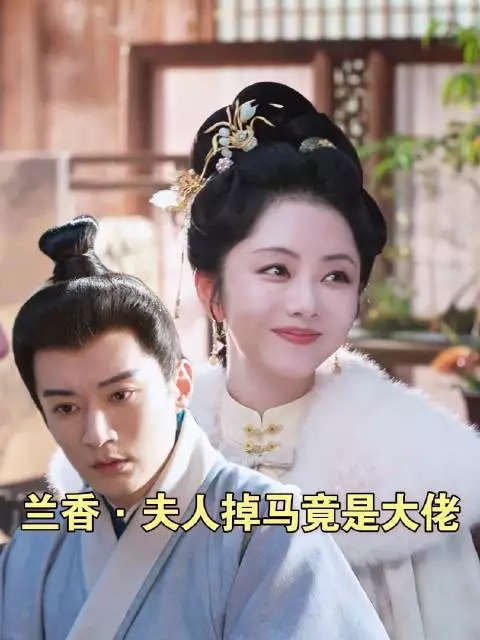 戏文挥洒自如，律法了然于胸……知识，正是兰香最坚实的底气