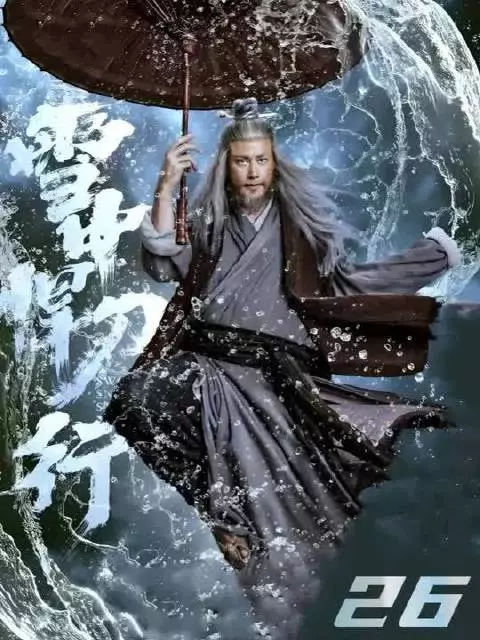 徐凤年硬闯清城山，意外遇见姑姑赵玉台