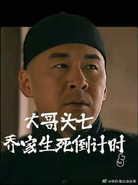 大哥头七 乔家生死倒计时