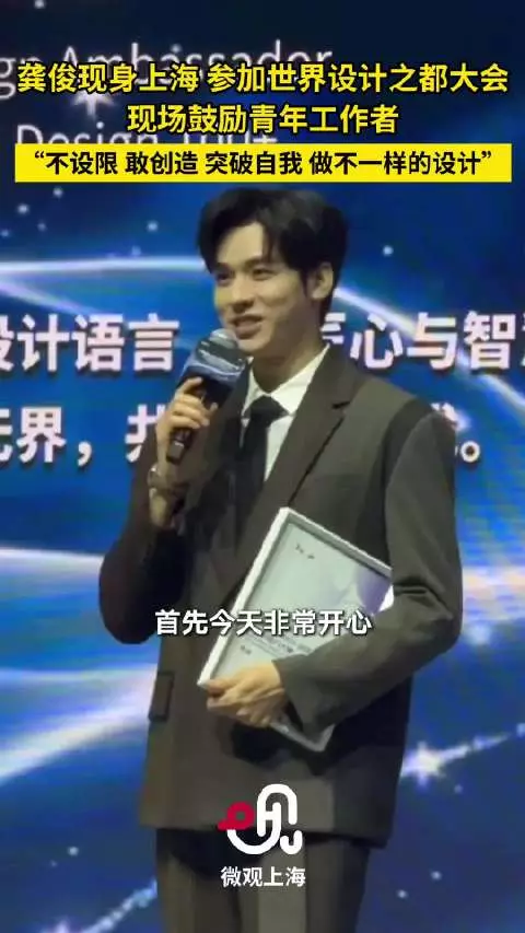 龚俊出席世界设计之都大会
