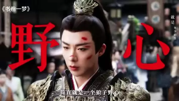 书卷一梦,大号相杀小号相爱,南珩宋一梦三角恋