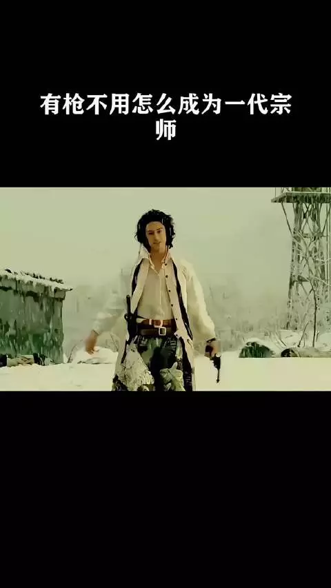 有枪不用怎么成为一代宗师！