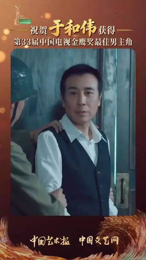 祝贺于和伟凭《沉默的荣耀》获得第33届中国电视金鹰奖最佳男主角