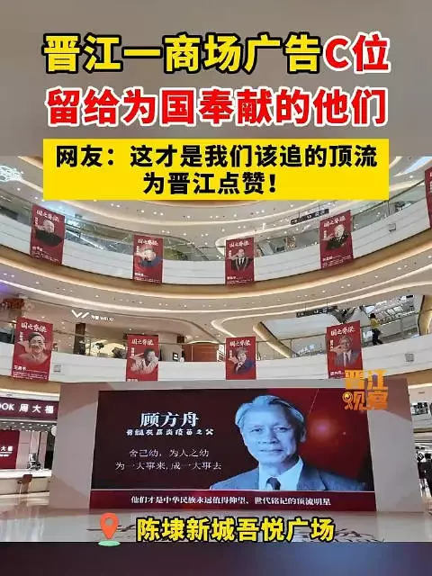 晋江商场广告C位留给为国奉献者，网友点赞