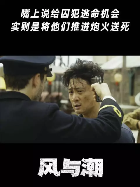 嘴上说给囚犯逃命机会，实则是将他们推进炮火送死