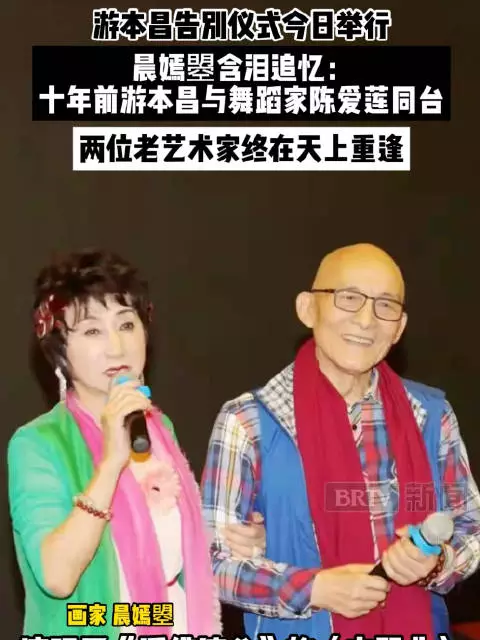 游本昌遗体告别仪式今天在八宝山举行，画家晨嫣曌含泪追忆十年前游本昌与舞蹈家陈爱莲同台