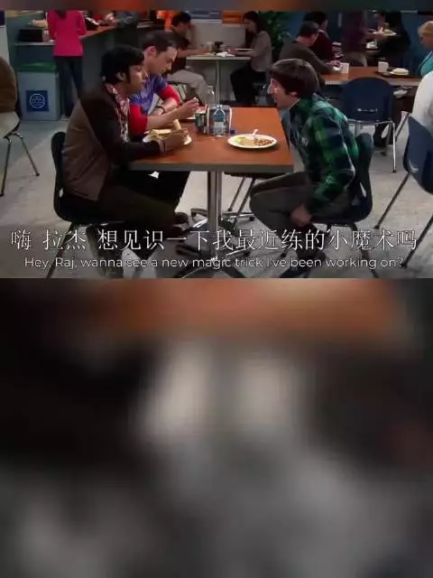 谢尔顿因为一个魔术被“耍”的团团转 生活大爆炸｜美剧｜喜剧