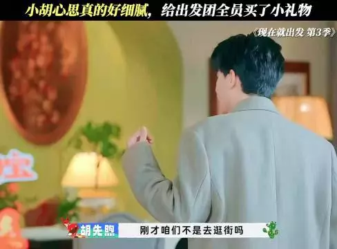 现在就出发4定档，胡先煦旅途细心帮忙细节暖心