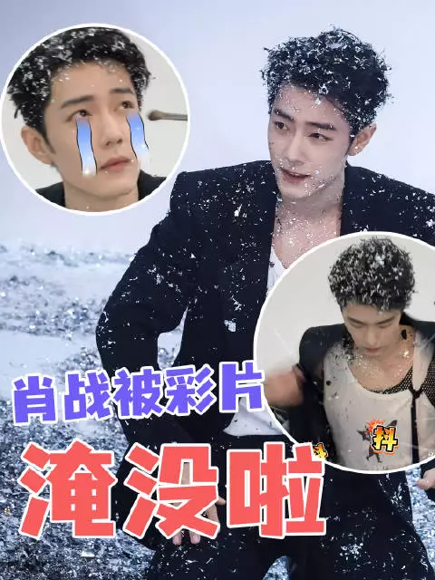 肖战反差萌 帅气的肖战VS满身彩片回去还洗得干净吗