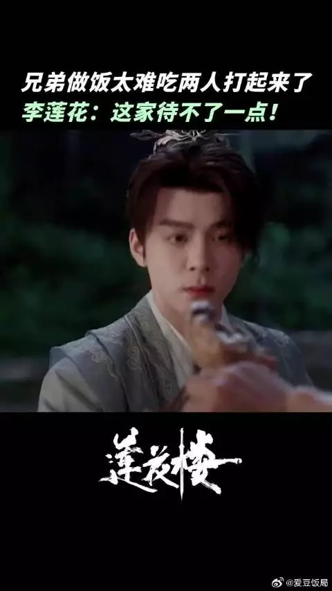 李莲花：这饭是得有多难吃啊？
